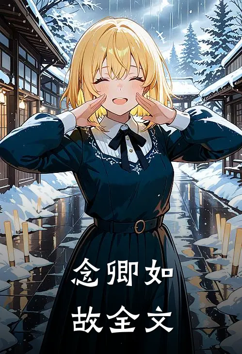 念卿如故全文
