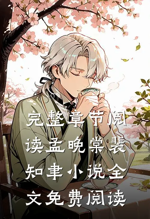 完整章节阅读孟晚棠裴知聿小说全文免费阅读