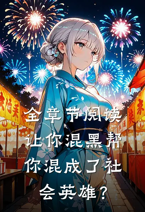 全章节阅读让你混黑帮，你混成了社会英雄？