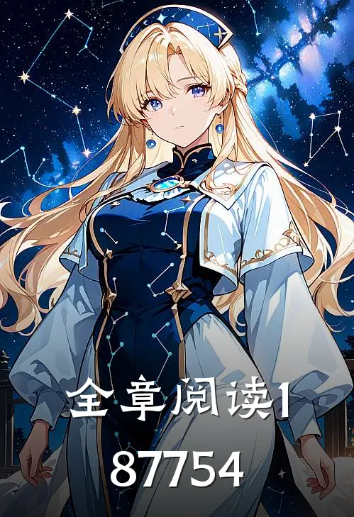 全章阅读187754