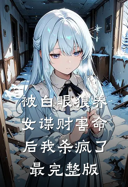 被白眼狼养女谋财害命后我杀疯了最完整版