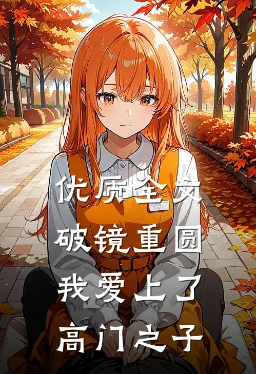 优质全文破镜重圆：我爱上了高门之子