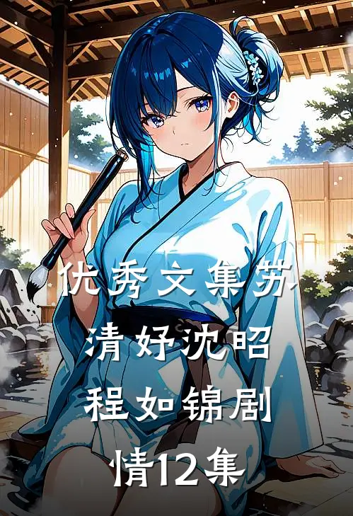 优秀文集苏清妤沈昭程如锦剧情12集