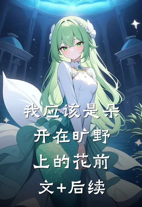 我应该是朵开在旷野上的花前文+后续