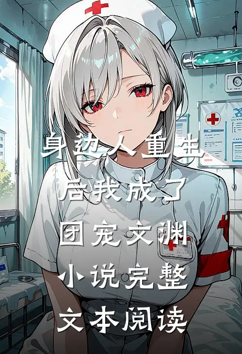 身边人重生后我成了团宠文渊小说完整文本阅读
