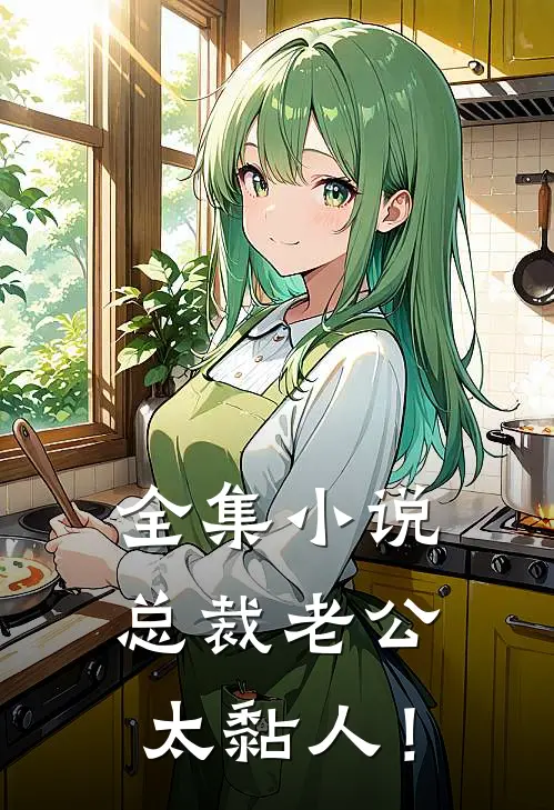 全集小说总裁老公，太黏人！