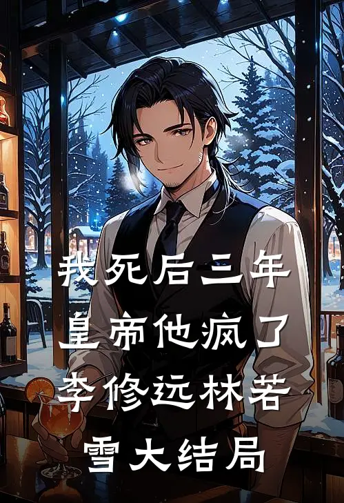 我死后三年，皇帝他疯了李修远林若雪大结局