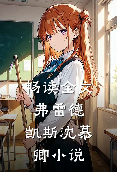 畅读全文弗雷德.凯斯沈慕卿小说