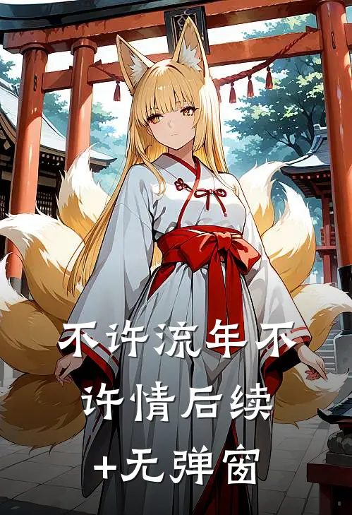 不许流年不许情后续+无弹窗