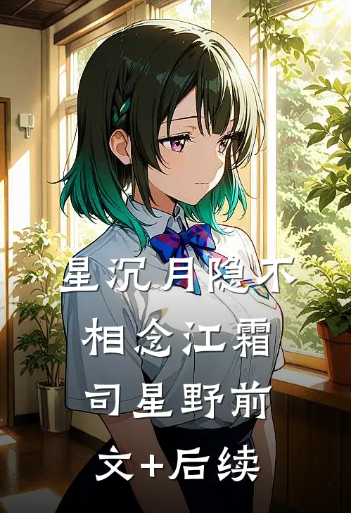 星沉月隐不相念江霜司星野前文+后续