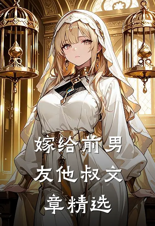 嫁给前男友他叔文章精选