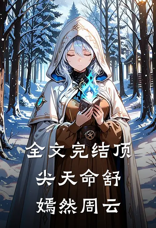 全文完结顶尖天命舒嫣然周云
