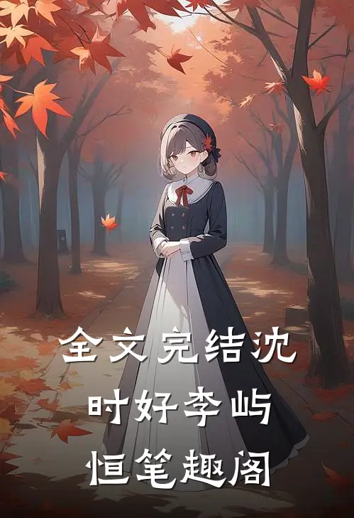 全文完结沈时好李屿恒笔趣阁