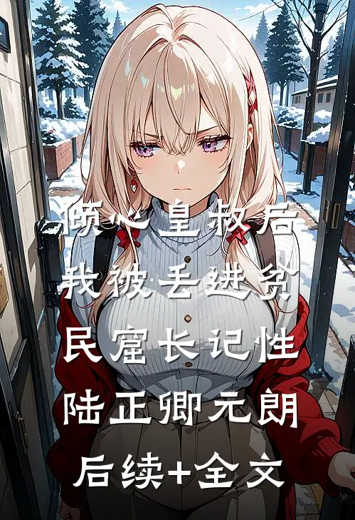 倾心皇叔后，我被丢进贫民窟长记性陆正卿元朗后续+全文