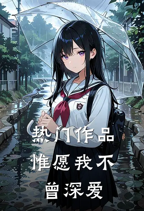 热门作品惟愿我不曾深爱