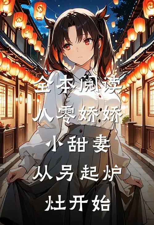 全本阅读八零娇娇小甜妻，从另起炉灶开始