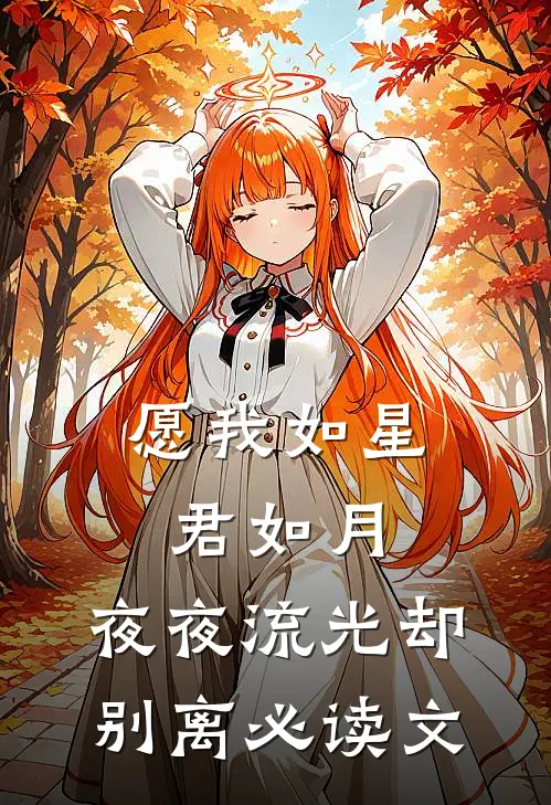 愿我如星君如月，夜夜流光却别离必读文