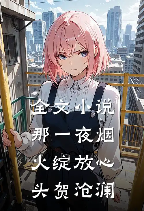 全文小说那一夜烟火绽放心头贺沧澜