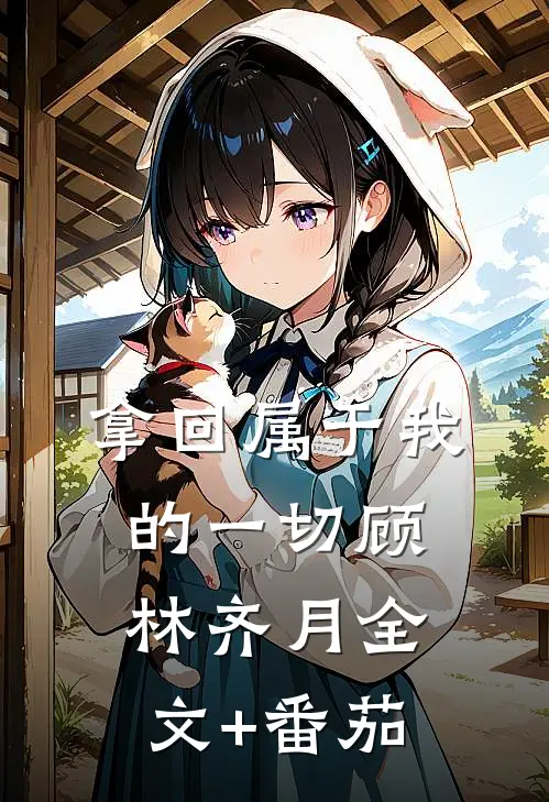 拿回属于我的一切顾林齐月全文+番茄