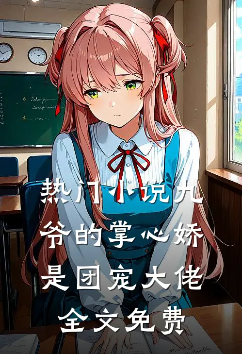 热门小说九爷的掌心娇是团宠大佬全文免费