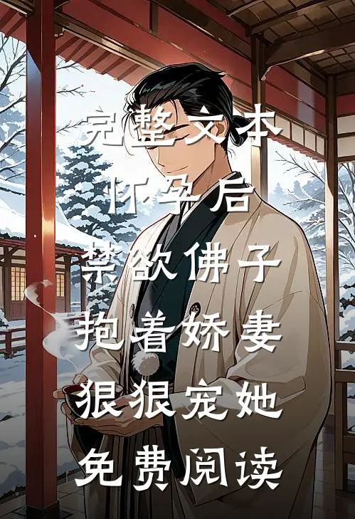 完整文本怀孕后,禁欲佛子抱着娇妻狠狠宠她免费阅读