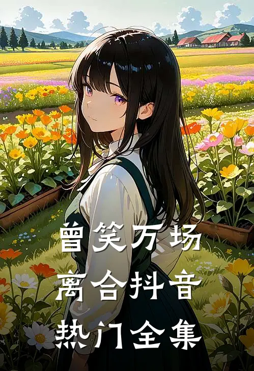 曾笑万场离合抖音热门 全集