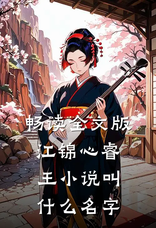 畅读全文版江锦心睿王小说叫什么名字