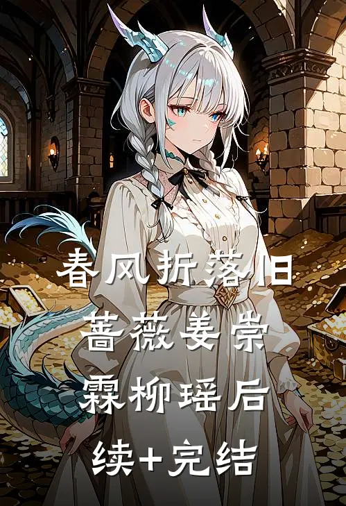 春风折落旧蔷薇姜崇霖柳瑶后续+完结