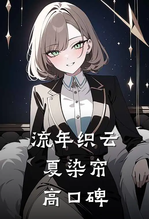 流年织云夏染帘高口碑