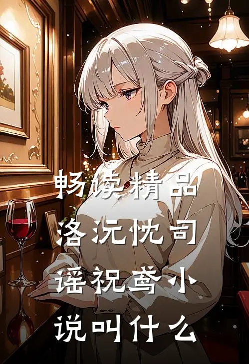 畅读精品洛沅忱司谣祝鸢小说叫什么