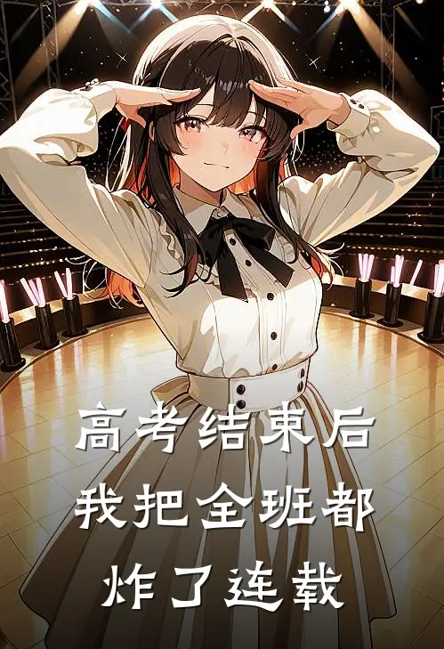高考结束后，我把全班都炸了连载