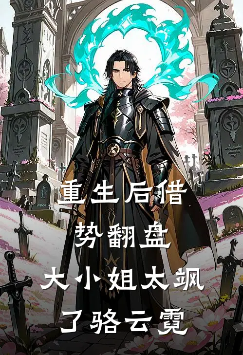 重生后借势翻盘，大小姐太飒了骆云霓