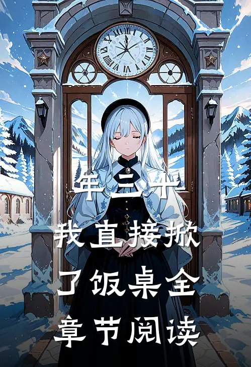 年三十，我直接掀了饭桌全章节阅读