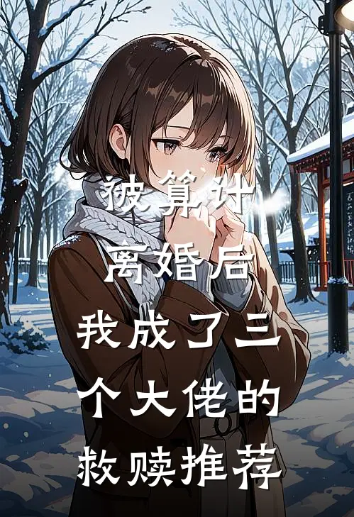 被算计离婚后，我成了三个大佬的救赎推荐