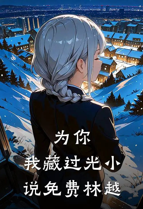 为你，我藏过光小说免费林越