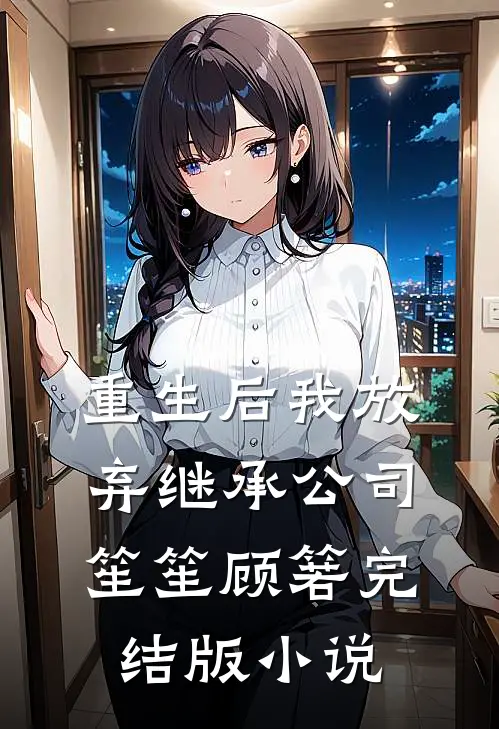 重生后我放弃继承公司笙笙顾箬完结版小说