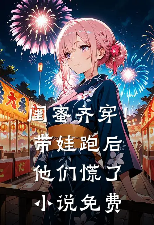 闺蜜齐穿！带娃跑后他们慌了小说免费