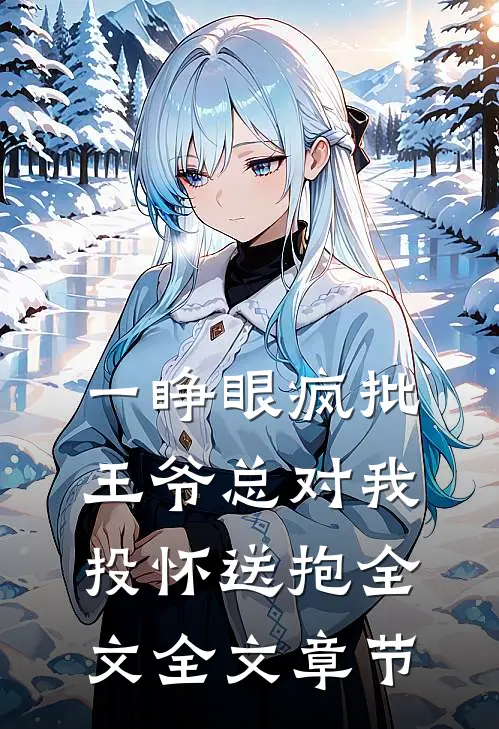 一睁眼疯批王爷总对我投怀送抱全文全文章节