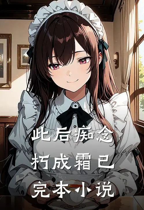 此后痴念朽成霜已完本小说