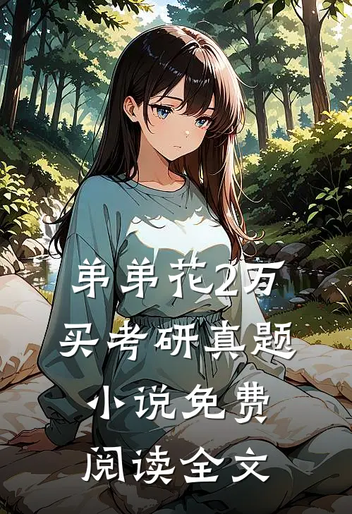 弟弟花2万买考研真题小说免费阅读全文