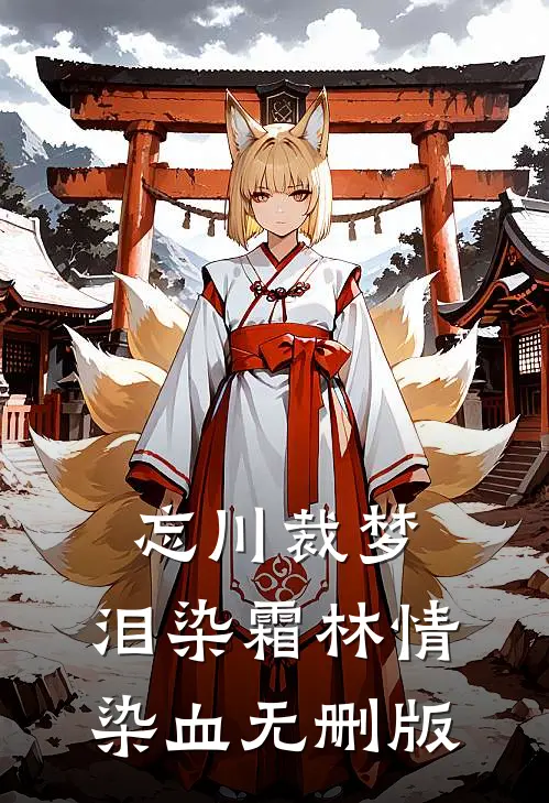 忘川裁梦，泪染霜林情染血无删版
