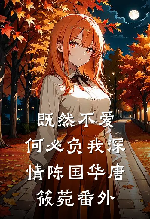 既然不爱，何必负我深情陈国华唐筱菀 番外