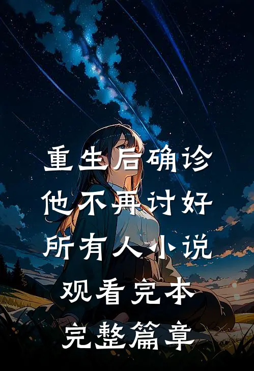 重生后确诊，他不再讨好所有人小说观看完本完整篇章