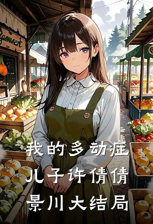 我的多动症儿子许倩倩景川大结局