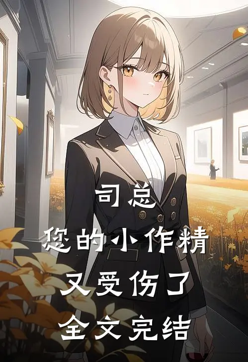 司总，您的小作精又受伤了全文完结