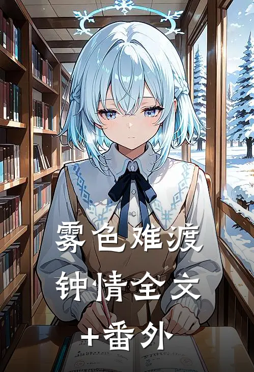 雾色难渡钟情全文+番外