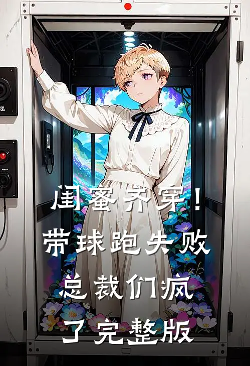 闺蜜齐穿！带球跑失败总裁们疯了完整版