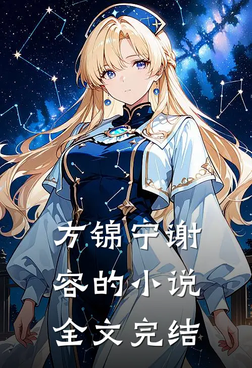 方锦宁谢容的小说全文完结