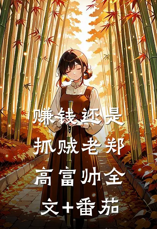 赚钱还是抓贼老郑高富帅全文+番茄