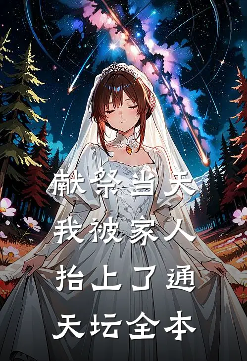 献祭当天，我被家人抬上了通天坛全本